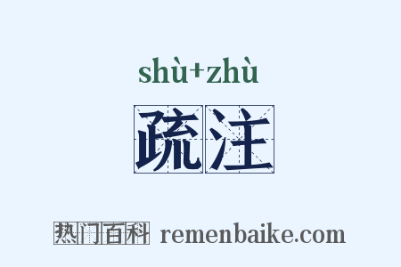 疏注是什么意思的图片